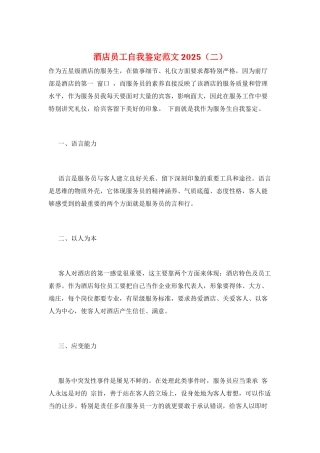 酒店员工自我鉴定范文2025(二)