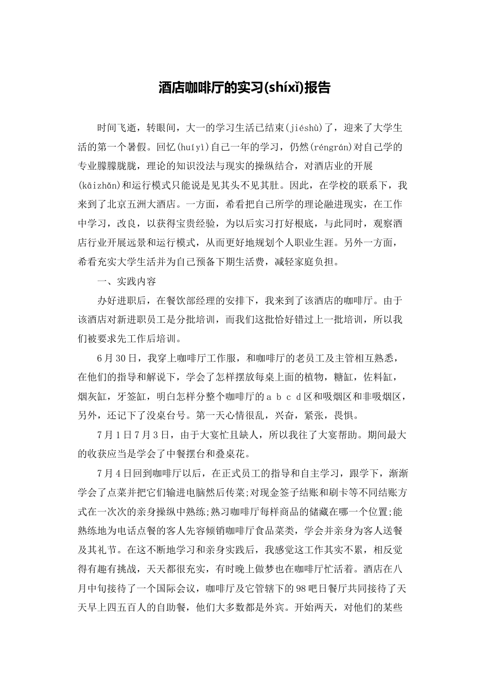 酒店咖啡厅的实习报告_第1页