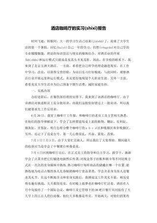 酒店咖啡厅的实习报告