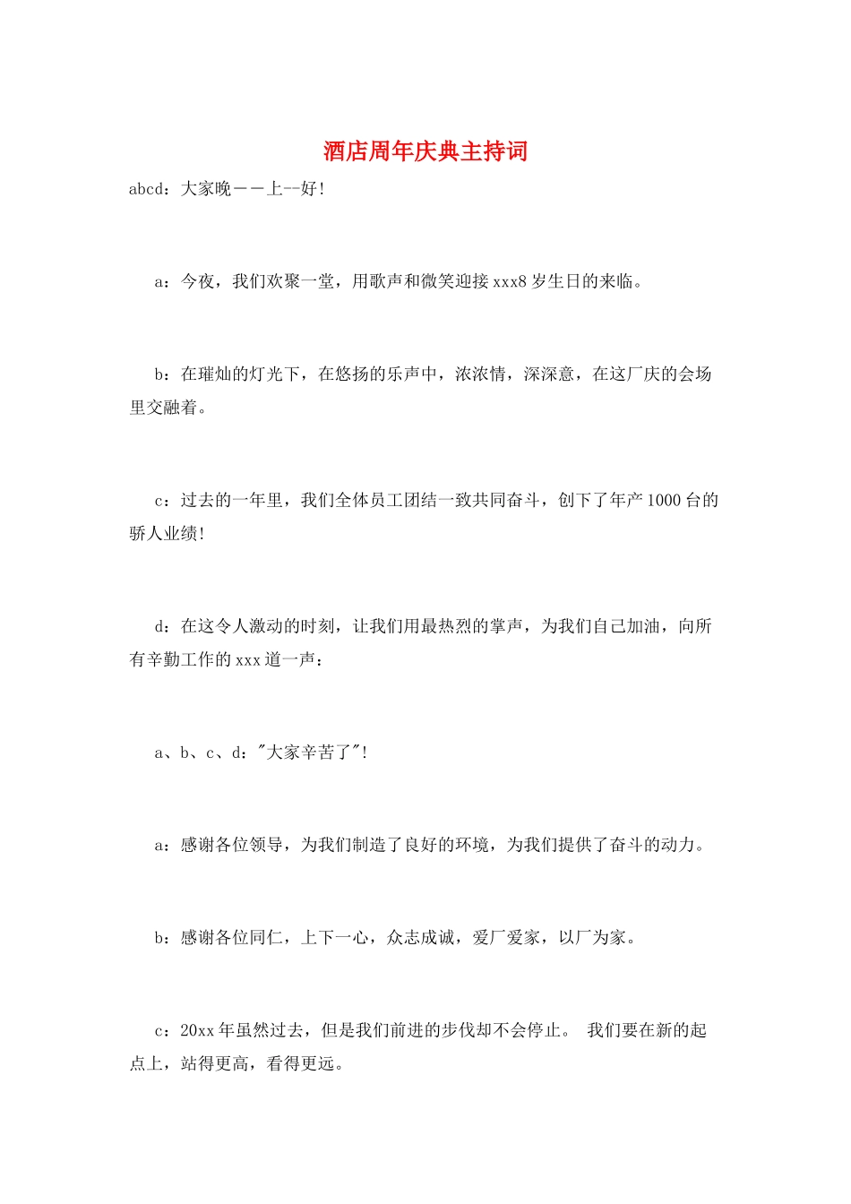 酒店周年庆典主持词_第1页