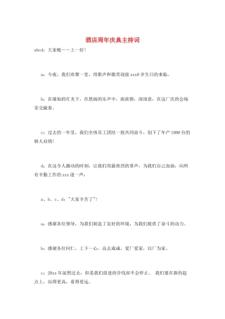 酒店周年庆典主持词