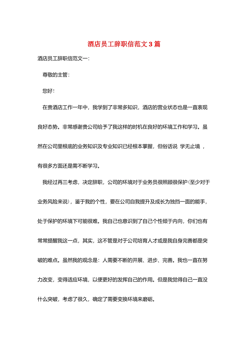 酒店员工辞职信范文3篇_第1页