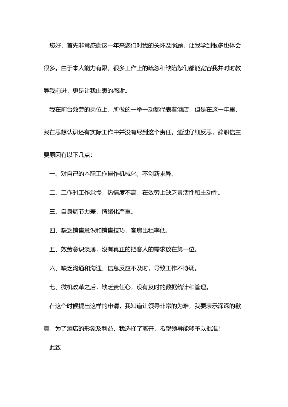 酒店员工辞职信范文3篇_第3页
