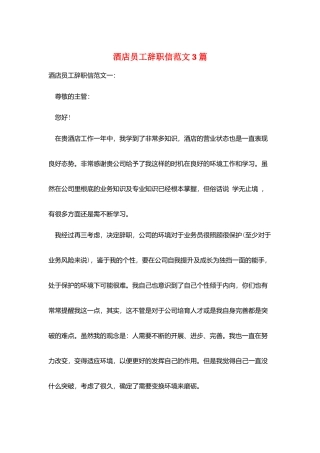 酒店员工辞职信范文3篇