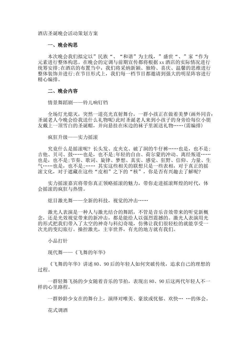 酒店圣诞晚会活动策划方案_第1页