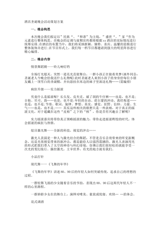 酒店圣诞晚会活动策划方案