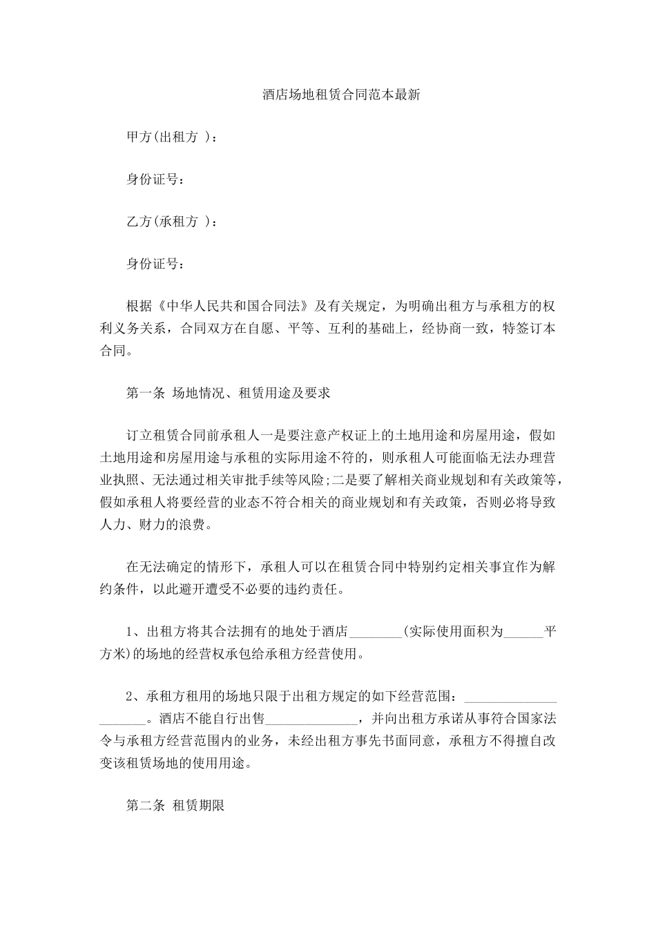 酒店场地租赁合同范本最新_第2页