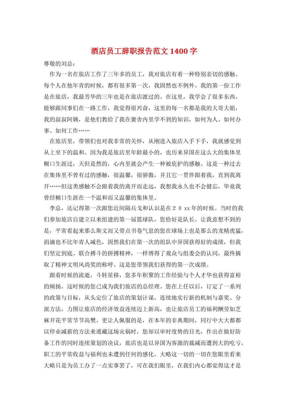 酒店员工辞职报告范文1400字_第1页