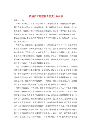 酒店员工辞职报告范文1400字