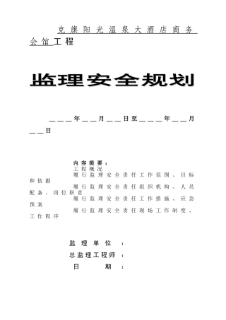 酒店商务会馆工程监理安全规划