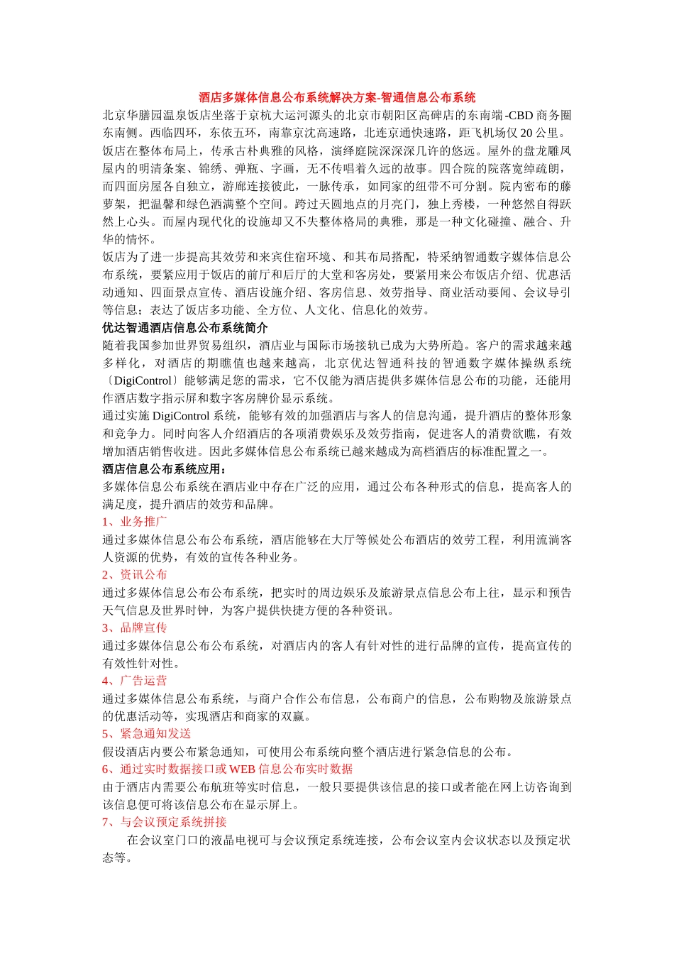 酒店多媒体信息发布系统解决方案-智通信息发布系统_第1页