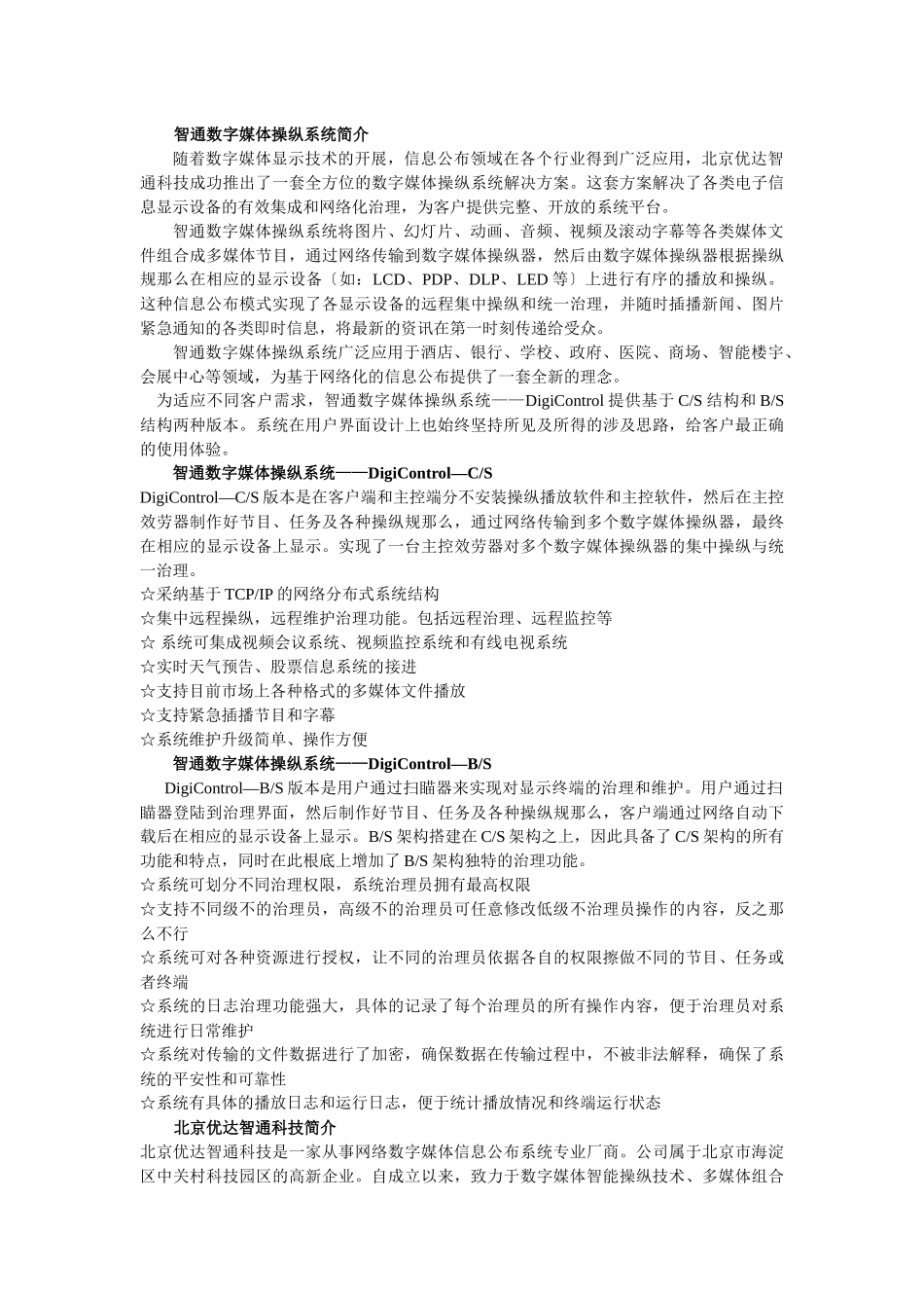 酒店多媒体信息发布系统解决方案-智通信息发布系统_第2页