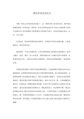 酒店培训总结范文