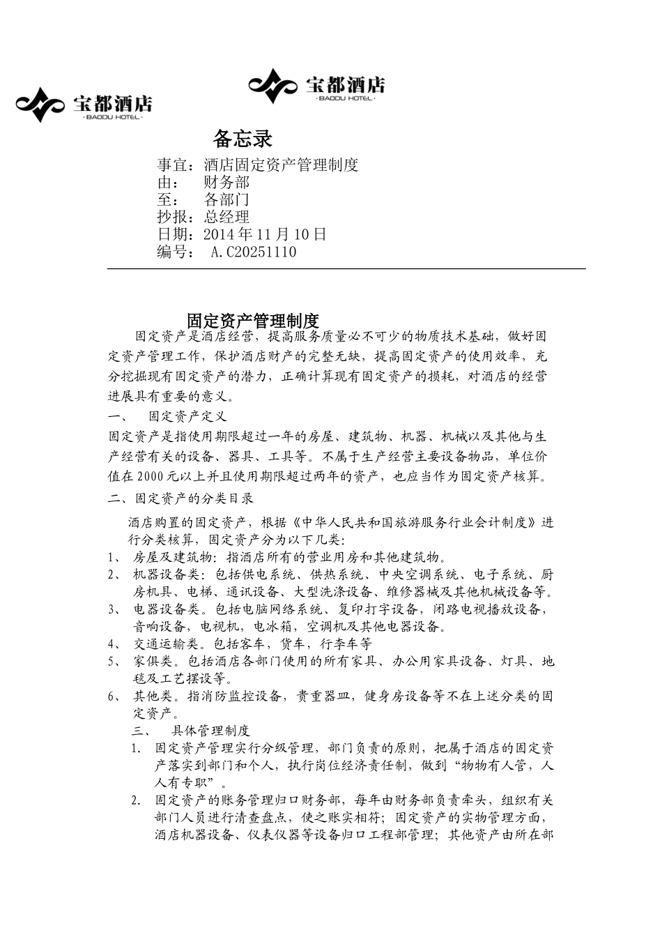 酒店固定资产管理制度修改 _第1页