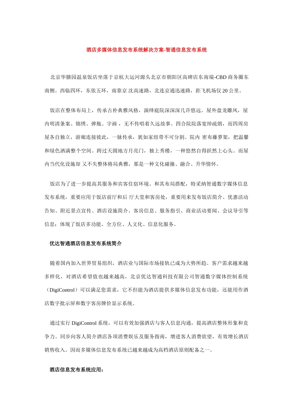 酒店多媒体信息发布系统解决方案智通信息发布系统样本_第1页