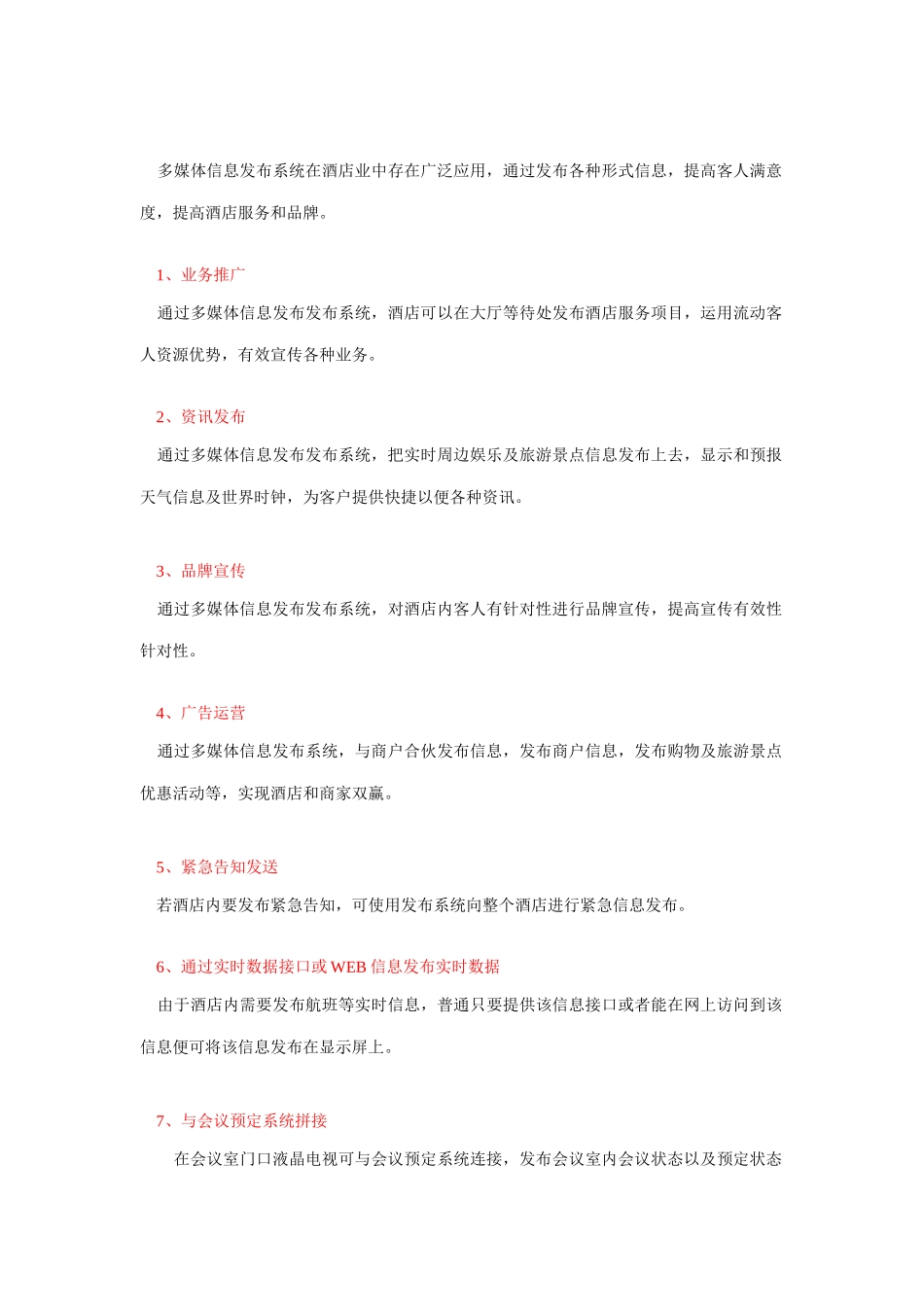 酒店多媒体信息发布系统解决方案智通信息发布系统样本_第2页