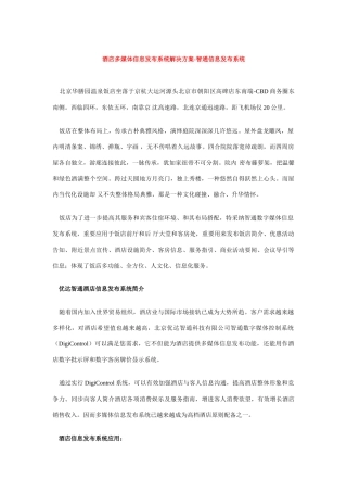 酒店多媒体信息发布系统解决方案智通信息发布系统样本