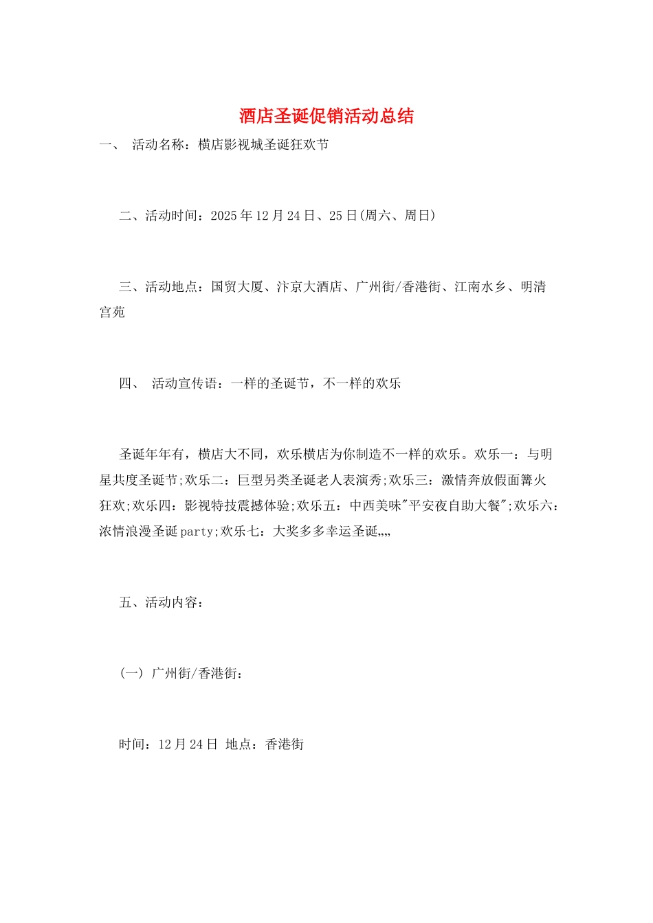 酒店圣诞促销活动总结_第1页