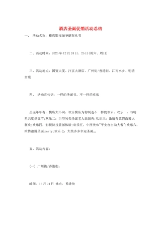 酒店圣诞促销活动总结