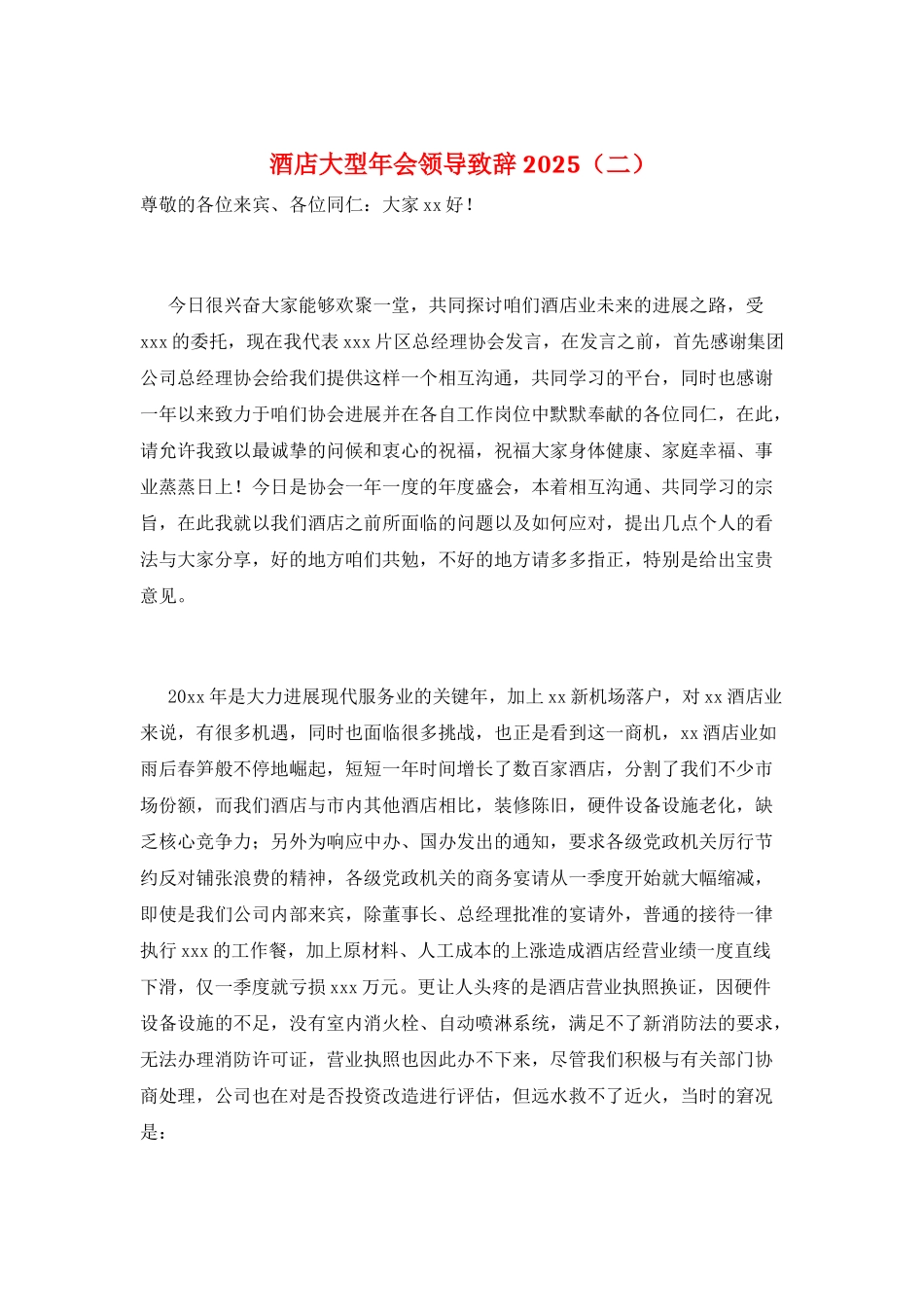 酒店大型年会领导致辞2025_第1页