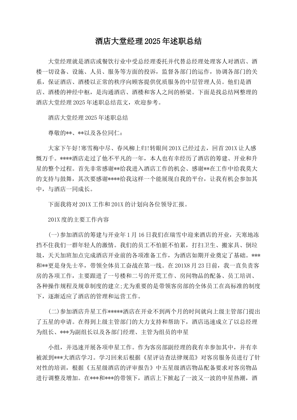 酒店大堂经理2025年述职总结_第1页