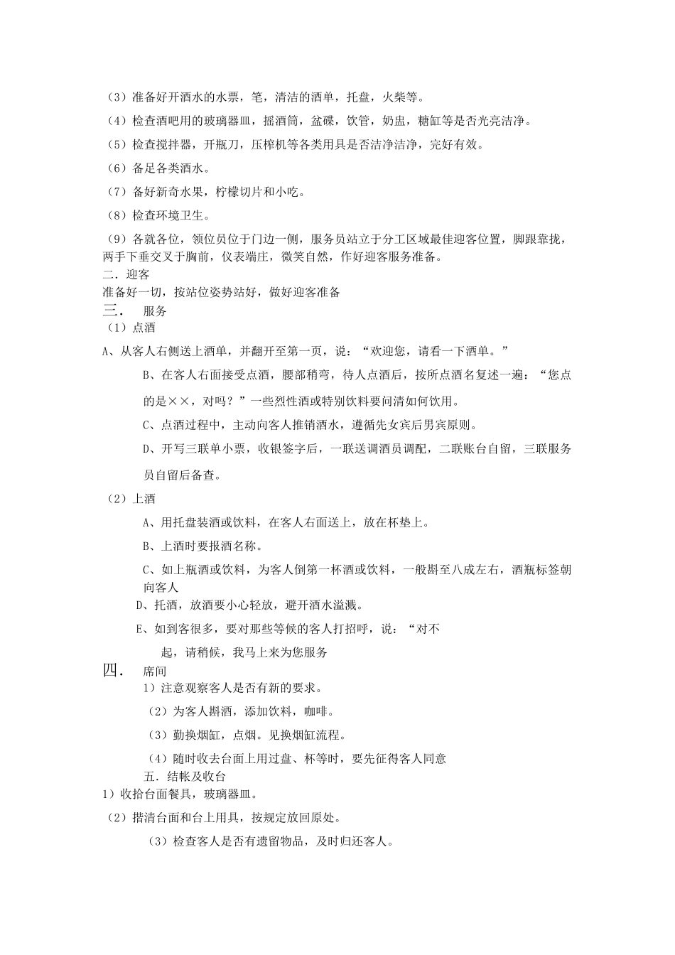 酒店大堂吧管理制度_第2页