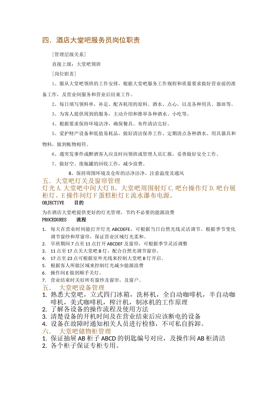 酒店大堂吧管理制度_第3页