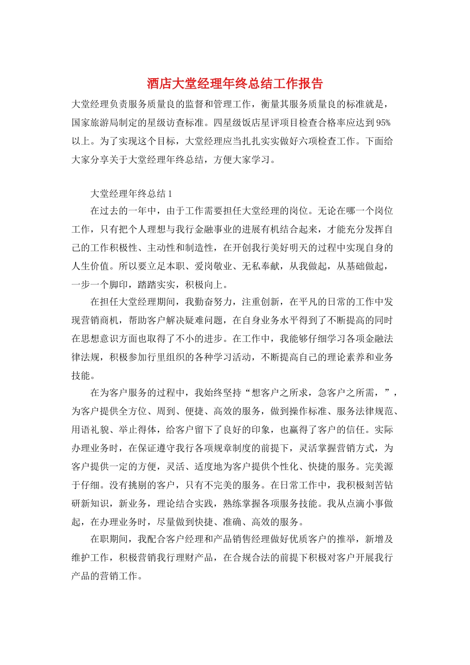 酒店大堂经理年终总结工作报告_第1页