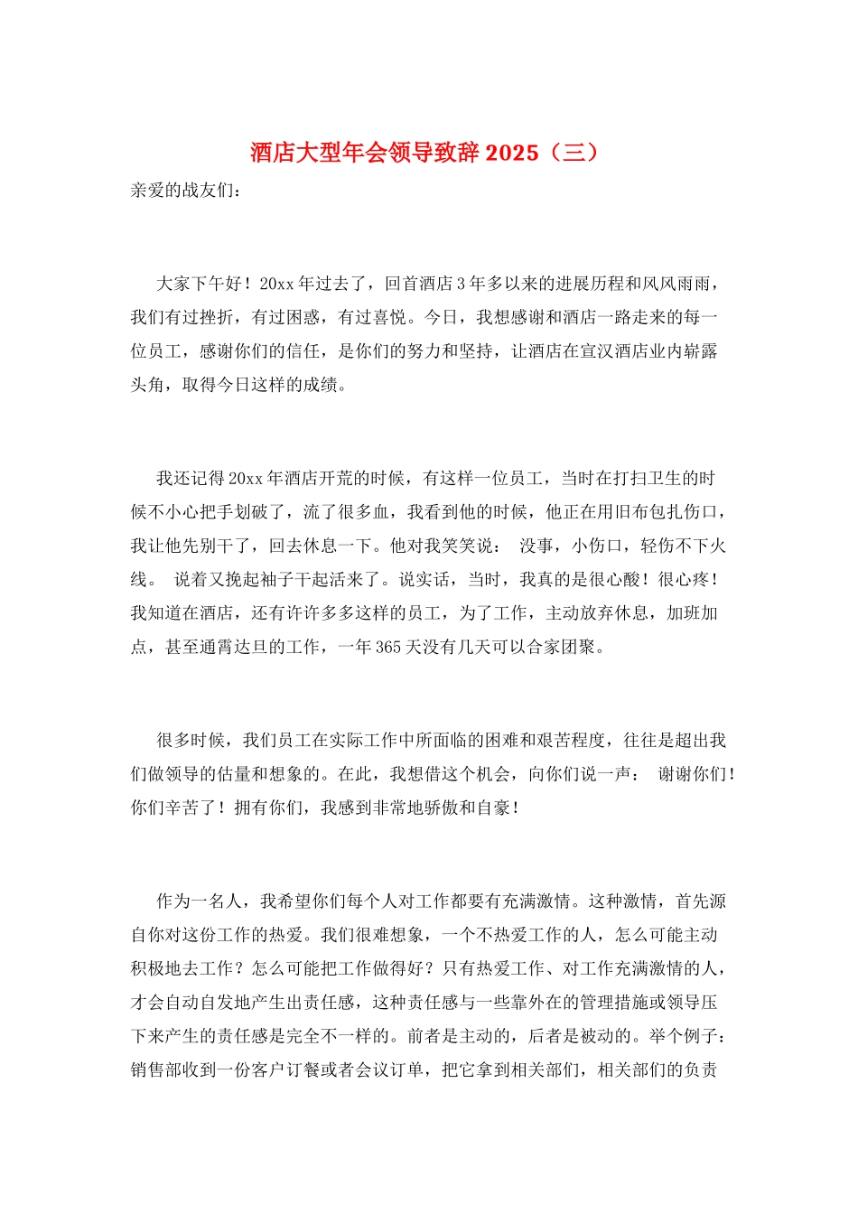 酒店大型年会领导致辞2025(三)_第1页