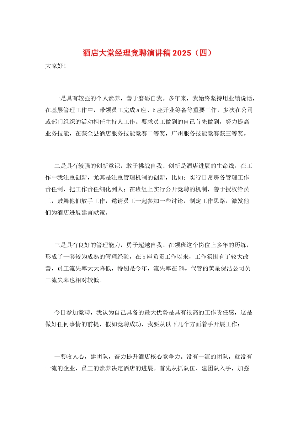 酒店大堂经理竞聘演讲稿2021_第1页