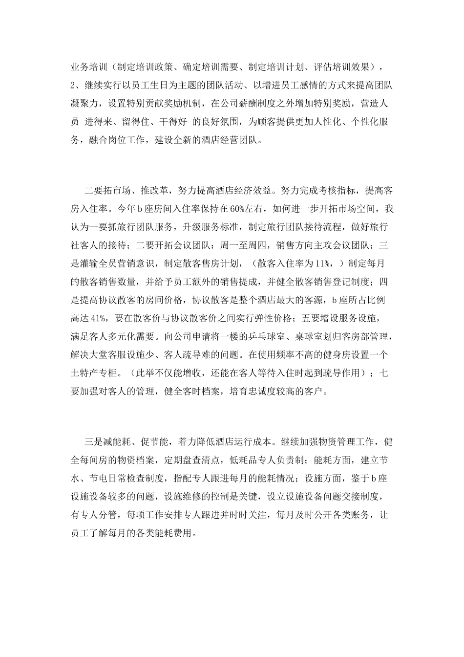 酒店大堂经理竞聘演讲稿2021_第2页