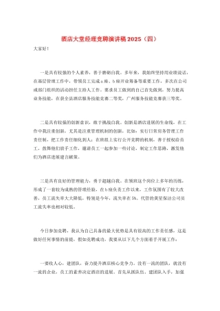 酒店大堂经理竞聘演讲稿2021