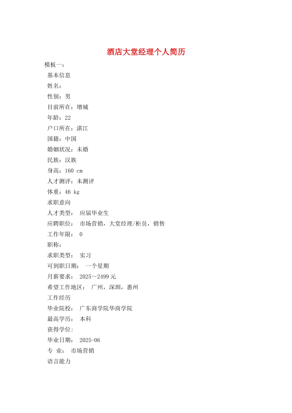 酒店大堂经理个人简历_第1页