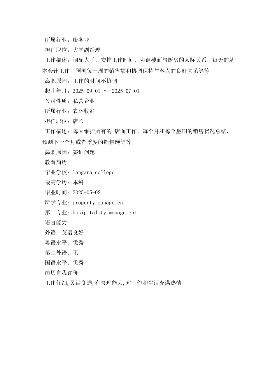 酒店大堂经理个人简历_第3页