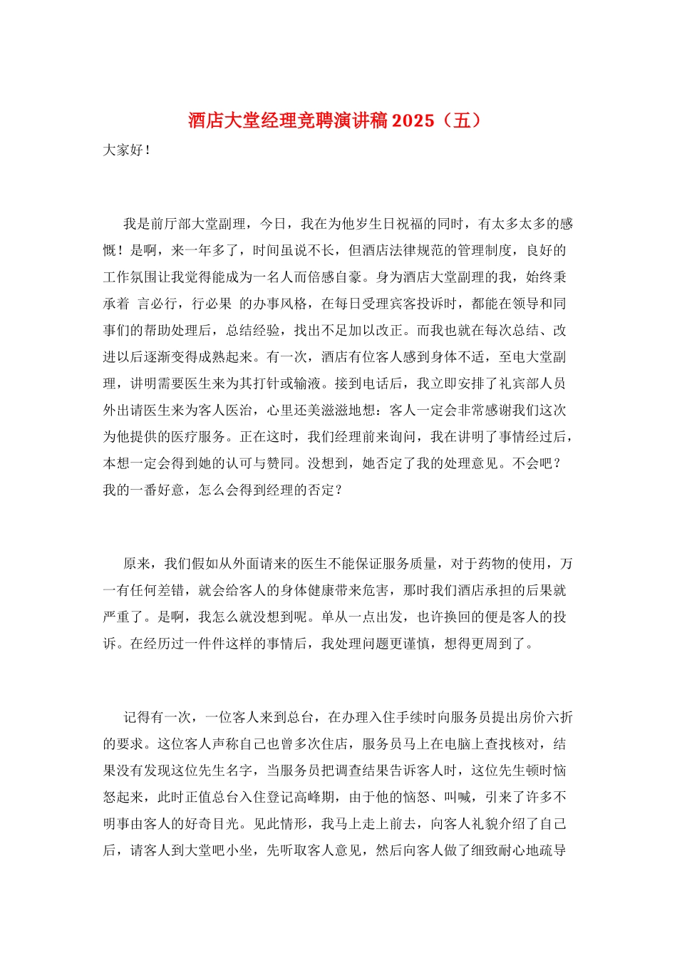 酒店大堂经理竞聘演讲稿2025(五)_第1页
