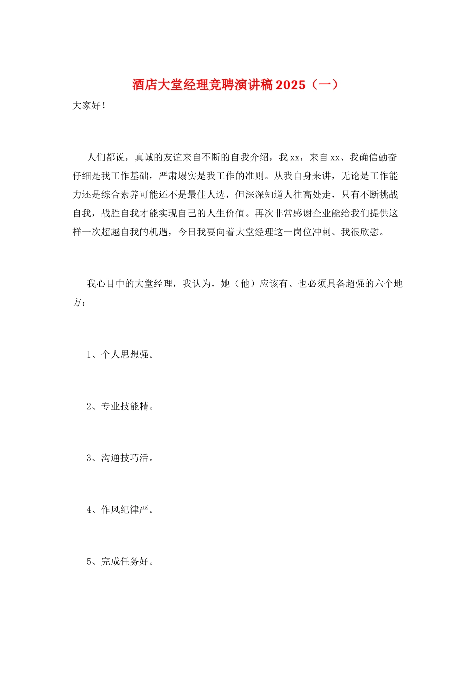 酒店大堂经理竞聘演讲稿2025(一)_第1页