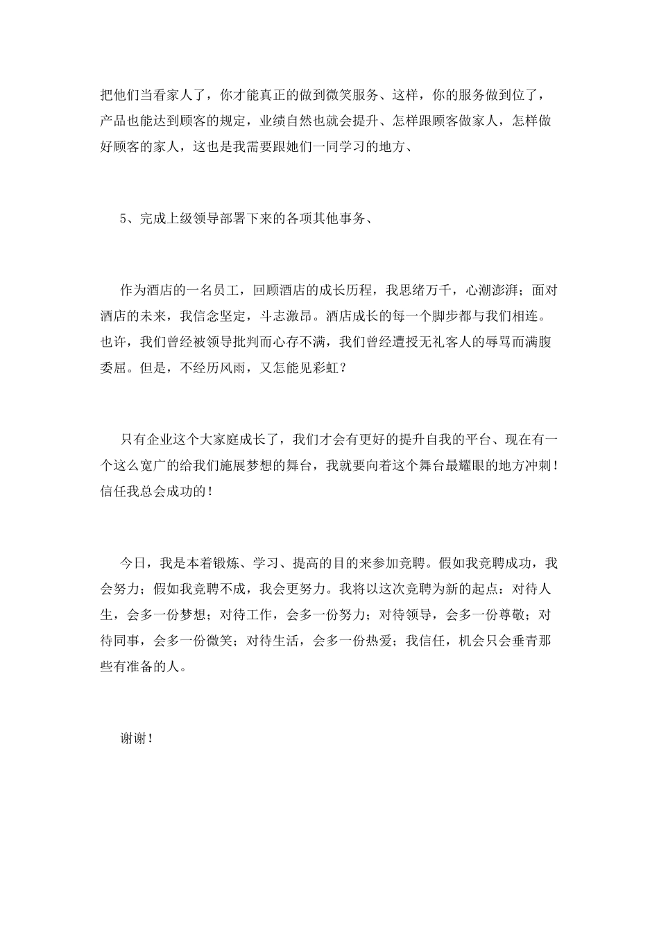 酒店大堂经理竞聘演讲稿2025(一)_第3页