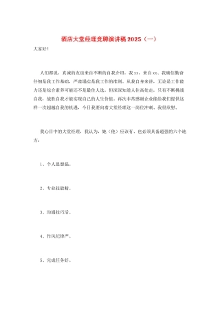 酒店大堂经理竞聘演讲稿2025(一)