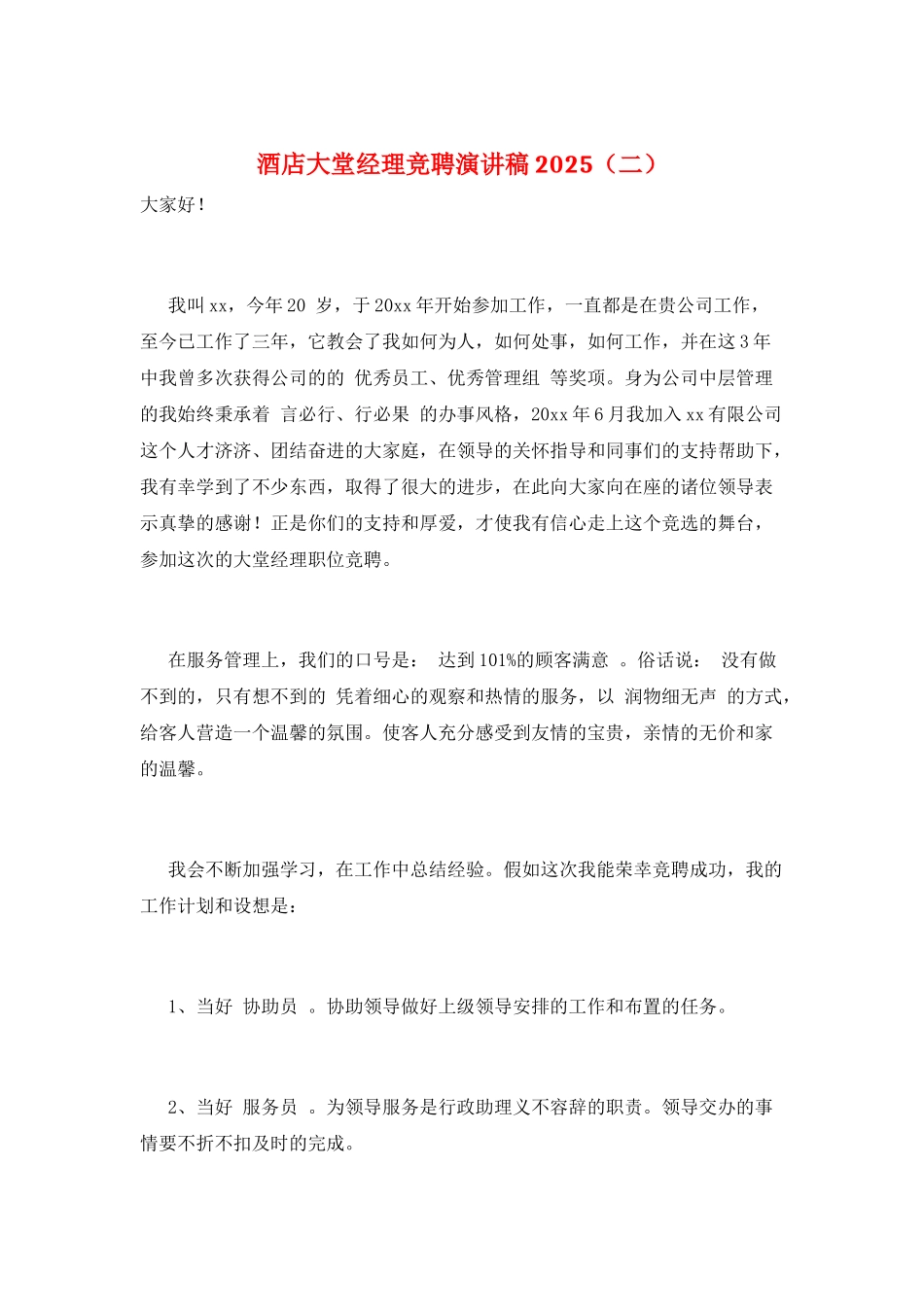 酒店大堂经理竞聘演讲稿2025(二)_第1页