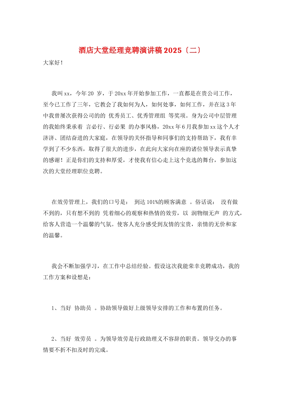 酒店大堂经理竞聘演讲稿2025_第1页