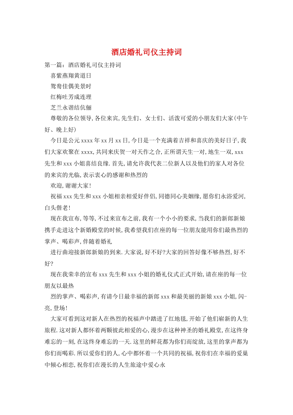 酒店婚礼司仪主持词_第1页