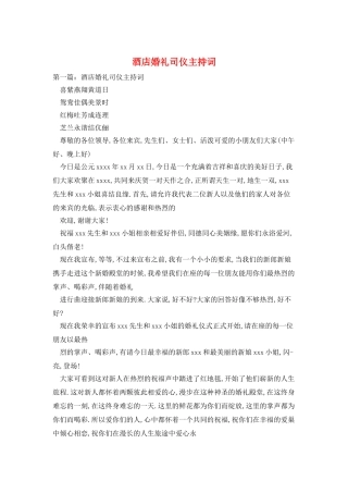 酒店婚礼司仪主持词