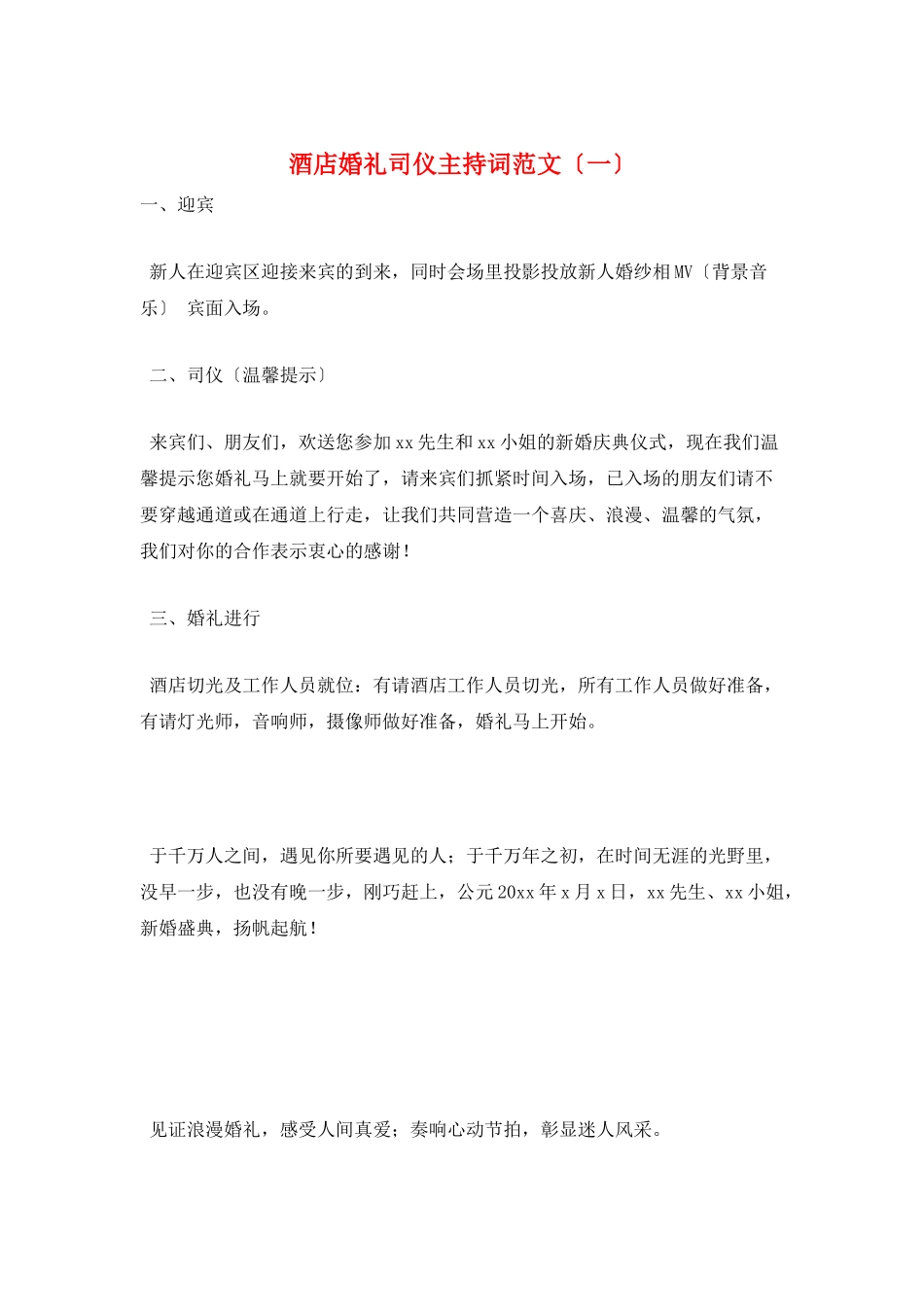 酒店婚礼司仪主持词范文(一)_第1页