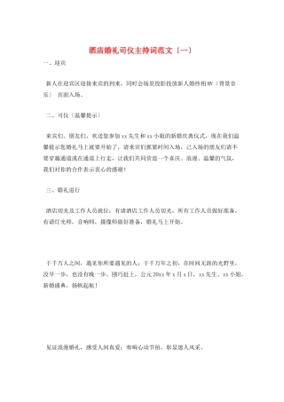 酒店婚礼司仪主持词范文(一)