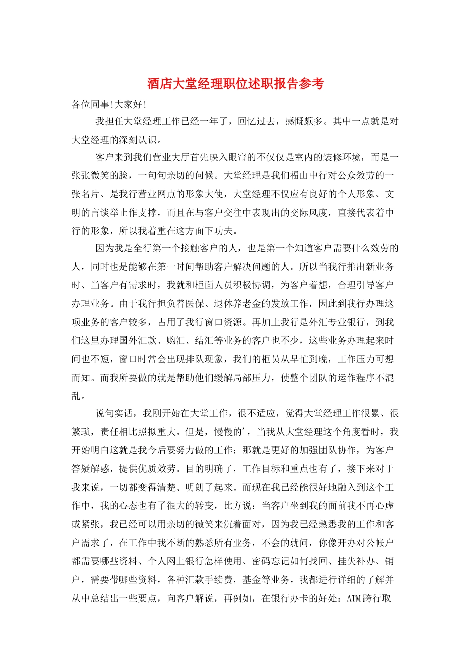 酒店大堂经理职位述职报告参考_第1页