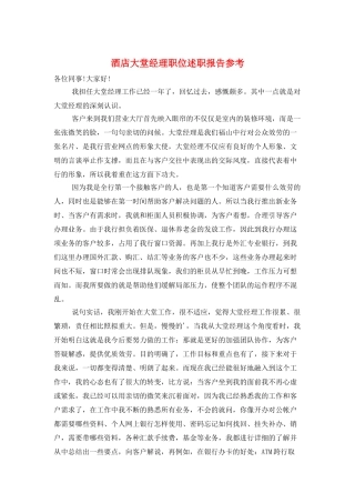 酒店大堂经理职位述职报告参考