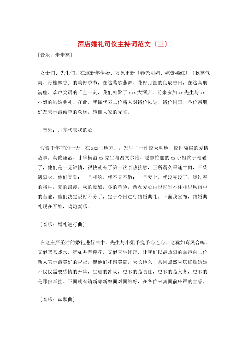 酒店婚礼司仪主持词范文(三)_第1页