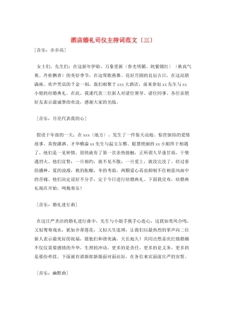 酒店婚礼司仪主持词范文(三)