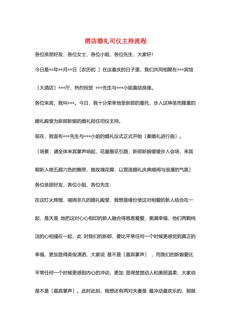 酒店婚礼司仪主持流程_第1页