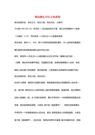 酒店婚礼司仪主持流程